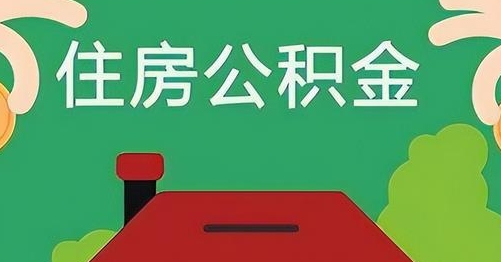 莱芜公积金提取代办